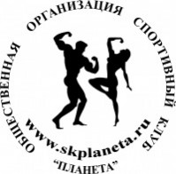 Спортивный клуб «Планета» Спортивный клуб «Планета»